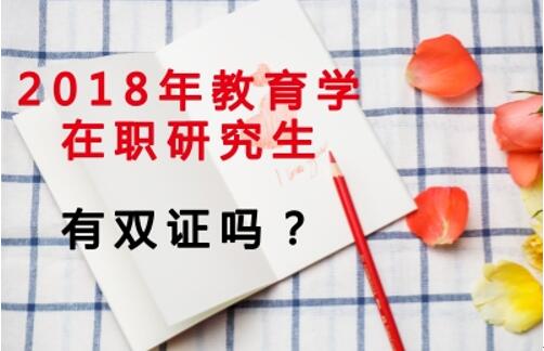 2018年教育学在职研究生有双证吗?