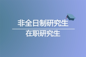 在职研究生
