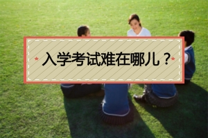 在职研究生入学考试