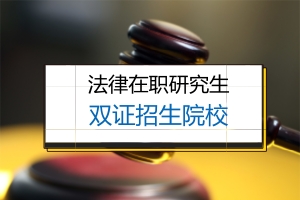 法律在职研究生