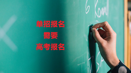 单招报名需要高考报名