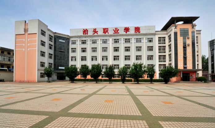 泊头职业学院