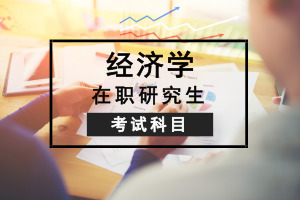 经济学在职研究生