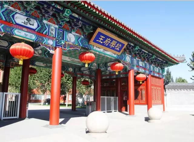 北京王府学校