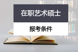 艺术学在职研究生