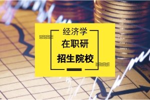 经济学在职研究生