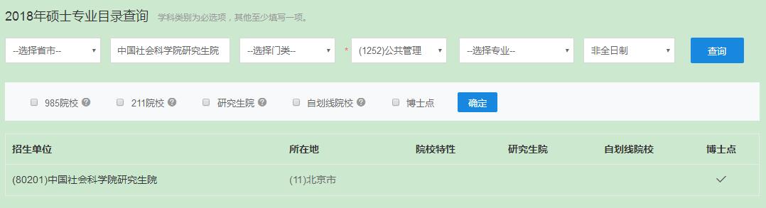 社科院在职研究生