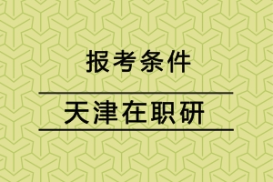 天津在职研究生