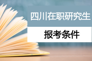 四川在职研究生