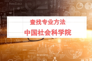 社科院在职研究生