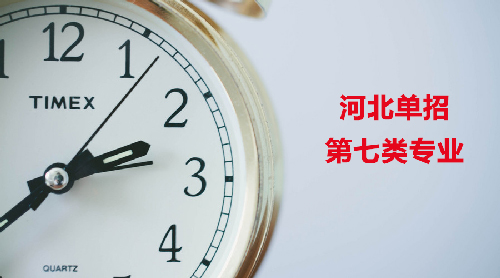 2018年河北单招第七大类专业及招生院校