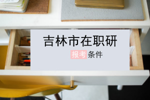 吉林市在职研究生