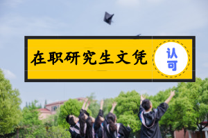 在职研究生