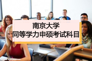 同等学力申硕
