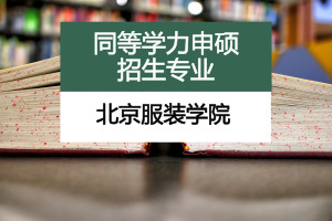 北京服装学院在职研究生