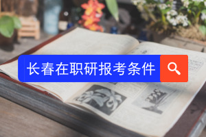 长春在职研究生