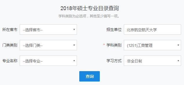 如何查找北京航空航天大学在职研究生招生专业