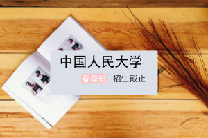 中国人民大学在职研究生