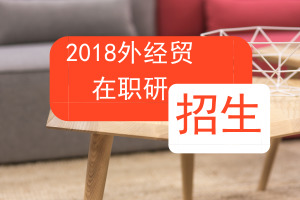 外经贸在职研究生