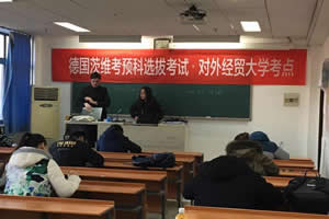 对外经济贸易大学解读德国留学预科