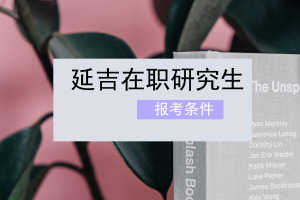 延吉在职研究生