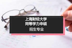 同等学力申硕