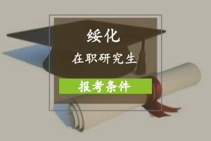 绥化在职研究生