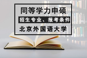同等学力申硕
