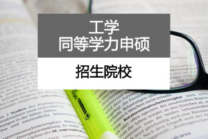 工学同等学力申硕
