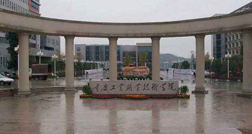 重慶工業職業技術學院