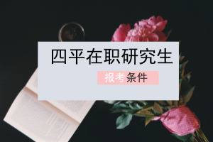 四平在职研究生