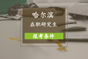哈尔滨在职研究生