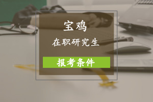 宝鸡在职研究生