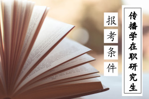 传播学在职研究生