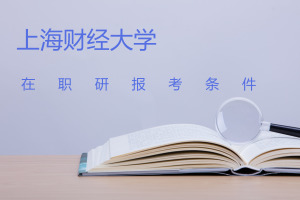 上海财经大学在职研究生
