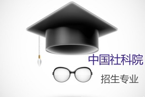 中国社会科学院在职研究生