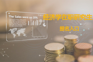 经济学在职研究生