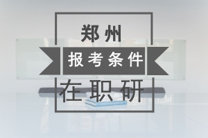 郑州在职研究生