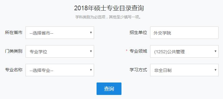 外交学院在职研究生