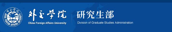 外交学院在职研究生