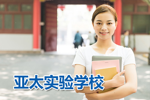 北师大亚太实验学校