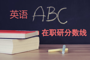 英语在职研究生
