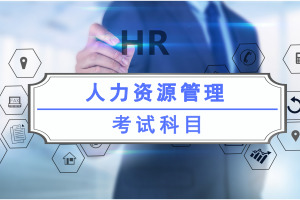 人力资源管理在职研究生