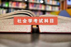 社会学在职研究生