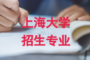 上海大学在职研究生