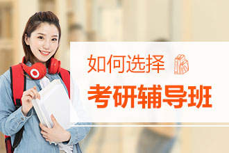 如何选择考研辅导班