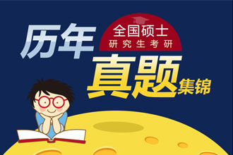 考研历年真题集锦