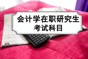 会计学在职研究生