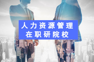 ������Դ������ְ�о���