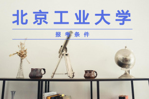 北京工业大学在职研究生